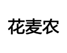花麦农商标原图 第08类手工器械