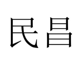民昌商标原图 第08类手工器械