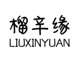 榴辛缘商标原图 第08类手工器械