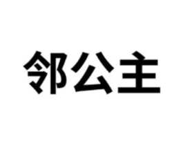 邻公主商标原图 第08类手工器械