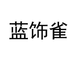 蓝饰雀商标原图 第08类手工器械