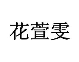 花萱雯商标原图 第08类手工器械