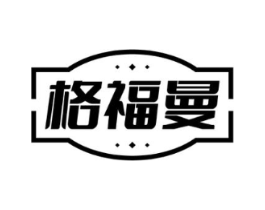 格福曼商标原图 第08类手工器械
