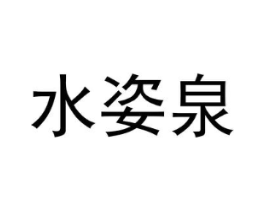 水姿泉商标原图 第08类手工器械