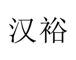 汉裕商标原图 第08类手工器械