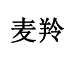 麦羚商标原图 第08类手工器械