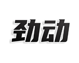劲动商标原图 第08类手工器械