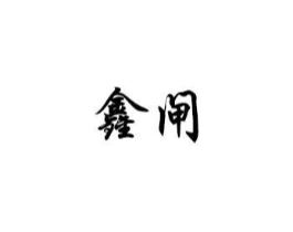鑫闸商标原图 第08类手工器械