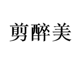 剪醉美商标原图 第08类手工器械