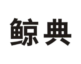 鲸典商标原图 第08类手工器械