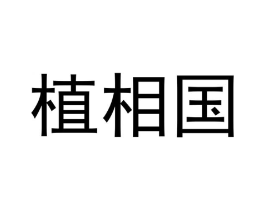 植相国商标原图 第08类手工器械