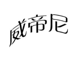威帝尼商标原图 第08类手工器械