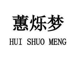 蕙烁梦商标原图 第08类手工器械