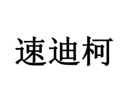 速迪柯商标原图 第08类手工器械
