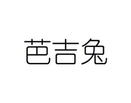 芭吉兔商标原图 第08类手工器械