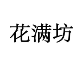 花满坊商标原图 第08类手工器械