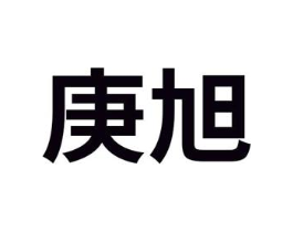 庚旭商标原图 第08类手工器械