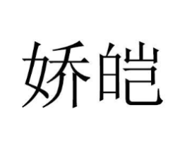 娇皑商标原图 第08类手工器械
