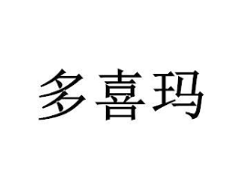 多喜玛商标原图 第08类手工器械