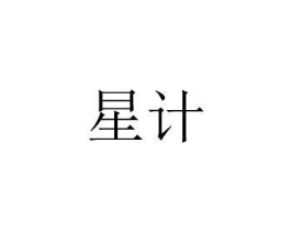 星计商标原图 第08类手工器械