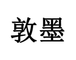 敦墨商标原图 第08类手工器械