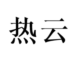 商标原图