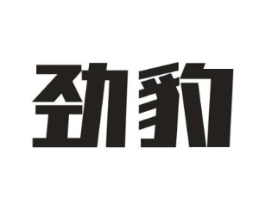 劲豹商标原图 第08类手工器械