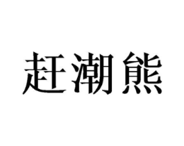 赶潮熊商标原图 第08类手工器械