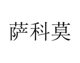 萨科莫商标原图 第08类手工器械
