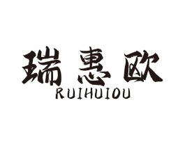 瑞惠欧商标原图 第08类手工器械