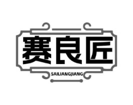 赛良匠商标原图 第08类手工器械