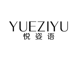 悦姿语商标原图 第08类手工器械