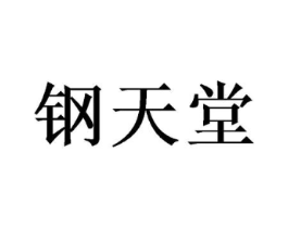 钢天堂商标原图 第08类手工器械