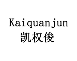 凯权俊商标原图 第08类手工器械