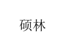 硕林商标原图 第08类手工器械