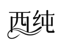 西纯商标原图 第08类手工器械