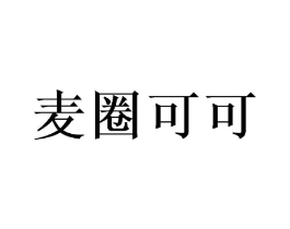 麦圈可可商标原图 第08类手工器械
