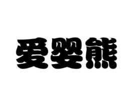 爱婴熊商标原图 第08类手工器械