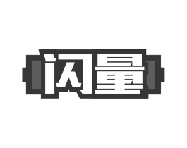 闪量商标原图 第08类手工器械