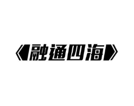 融通四海商标原图 第08类手工器械