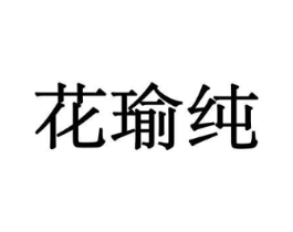 花瑜纯商标原图 第08类手工器械