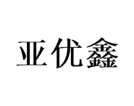 亚优鑫商标原图 第08类手工器械