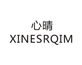 心晴 XINESRQIM商标原图 第08类手工器械