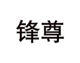 锋尊商标原图 第08类手工器械