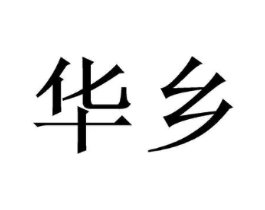 华乡商标原图 第08类手工器械