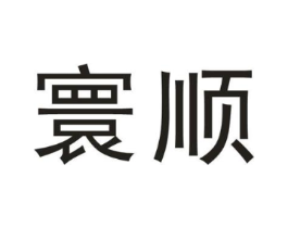 寰顺商标原图 第08类手工器械