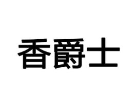 香爵士商标原图 第08类手工器械