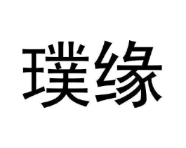 璞缘商标原图 第08类手工器械
