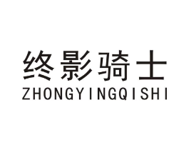 终影骑士商标原图 第08类手工器械