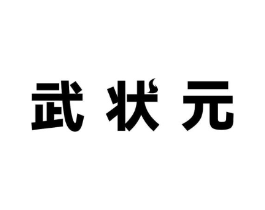 武状元商标原图 第08类手工器械
